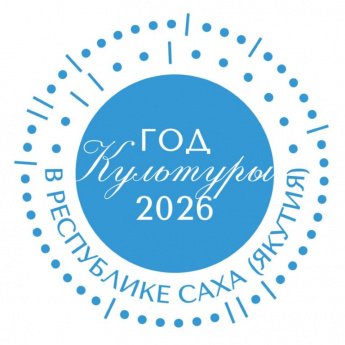 Утвержден логотип Года культуры 2026 в Республике Саха (Якутия)