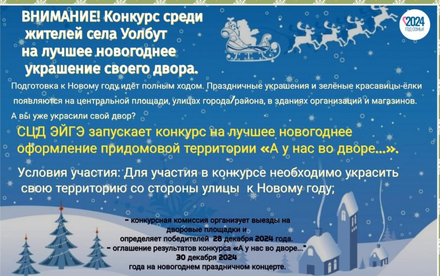 Внимание! Конкурс среди жителей села Уолбут на лучшее новогоднее украшение своего двора.