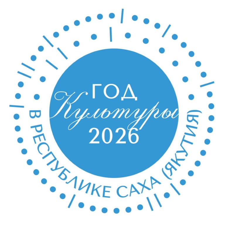 Утвержден логотип Года культуры 2026 в Республике Саха (Якутия)