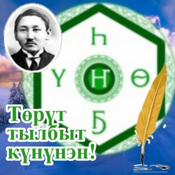 Topyт тылбыт кyнyнэн!