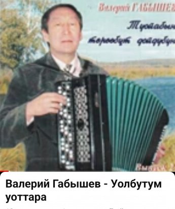 Валерий Павлович Габышев